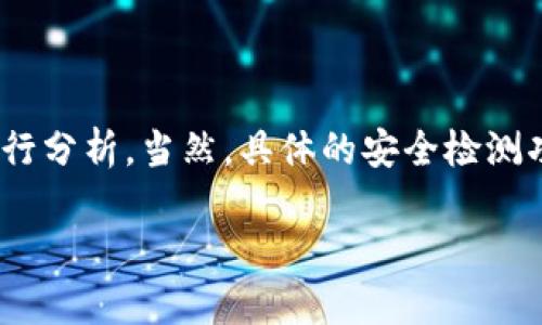 关于Tokenim钱包的安全检测问题，我们可以从多个方面进行分析。当然，具体的安全检测功能会因钱包版本、开发者更新及外部安全漏洞而有所不同。

### Tokenim钱包的安全性：你不知道的真相是什么？
