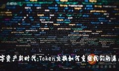 数字资产新时代：Token交换