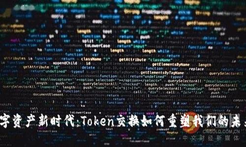 数字资产新时代：Token交换如何重塑我们的未来？