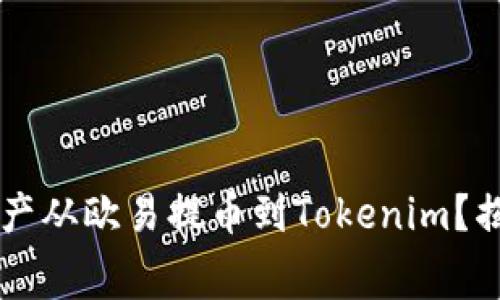 如何将FIL资产从欧易提币到Tokenim？揭秘幕后操作！