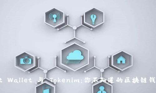 探秘 Trust Wallet 与 Tokenim：你不知道的区块链钱包背后故事