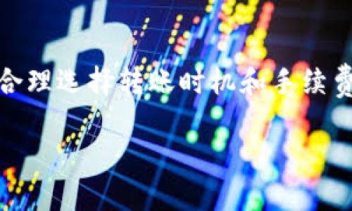 在讨论USDT钱包转账所需时间之前，我们首先了解一些基础知识。USDT（Tether）是一种与美元挂钩的稳定币，广泛用于加密货币市场。如今，USDT可以在多种区块链上使用，包括以太坊（Ethereum）、波场（Tron）、EOS等，因此转账时间可能因所使用的区块链而异。

转账时长的几个因素
USDT转账通常可以快速完成，但时间长短受多种因素影响：

1. **区块链类型**：不同区块链的确认时间各异。以太坊区块链通常需要几分钟的时间来完成交易，而波场网络则可在几秒钟内完成。

2. **网络拥堵情况**：在网络繁忙的时段，交易确认时间可能会延长。例如，在加密货币市场活跃期间（如市场上涨或下跌），网络会更加拥堵，从而导致转账需要更长时间才能得到确认。

3. **交易费用**：你选择的转账费用也会影响交易速度。一般来说，提供更高的手续费将优先处理你的交易，减少等待时间。

4. **交易状态**：若交易出现异常或需要额外验证，转账时间可能会延长。

如何加快USDT转账速度
以下是一些建议，可以帮助你在转账时获得更快的确认速度：

1. **选择正确的时间**：在网络相对空闲的时候进行转账，比如非高峰时段，可以减少拥堵情况。

2. **提高交易费用**：在转账时增加手续费，使你的交易优先处理，能够快速完成。

3. **确认转账渠道**：确保你使用的USDT钱包或交易平台的连接正常，避免因平台问题导致的延误。

常见问题
strongQ: 在波场网络上转账USDT需要多长时间？/strong
A: 通常在波场网络上进行USDT转账只需几秒钟时间即可完成确认。

strongQ: 在以太坊上转账USDT需要多长时间？/strong
A: 在以太坊上，USDT转账的确认时间一般在几分钟左右，但在网络繁忙时可能会更长。

总结
总的来说，USDT钱包转账的时间是相对较短的，通常在几秒到几分钟之间，这取决于所使用的区块链、网络拥堵情况、交易费用等。如果你能合理选择转账时机和手续费，有效进行USDT转账是相当迅速的。在使用加密货币进行转账时，也要考虑到其他相关因素，如安全性和平台的可靠性，确保你的资金安全。

通过以上了解，大家应该能对USDT钱包转账所需的时间有一个清晰的概念，同时也会在实际操作中更具前瞻性。