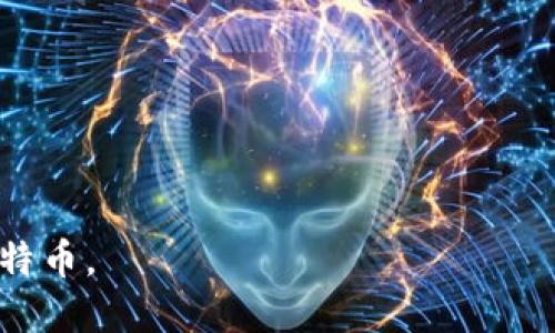 比特币的官方网站是 [bitcoin.org](https://bitcoin.org)。在这个网站上，你可以找到有关比特币的各种资源，包括钱包软件下载的链接。不过，重要的是要在访问任何加密货币相关的网站时小心，以确保你是在官方网站，避免可能的钓鱼欺诈网站。

在比特币网站上，你会发现不同类型的钱包供选择，包括：

1. **软件钱包**：如比特币核心钱包、Electrum等。
2. **硬件钱包**：推荐如Ledger、Trezor等。
3. **在线钱包**：如某些交易所提供的钱包服务。

建议在选择钱包时，根据你的需求（安全性、便捷性等）进行仔细筛选，并确保你了解如何安全地管理自己的比特币。