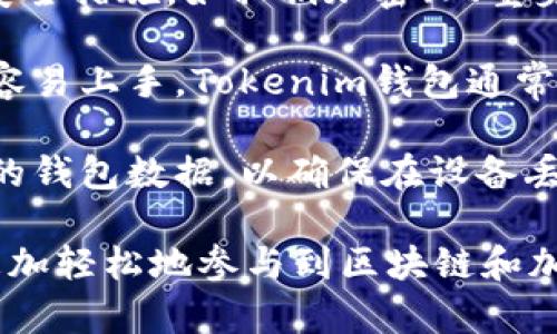 Tokenim钱包是一款数字货币钱包，旨在为用户提供安全、方便的数字资产管理解决方案。它的主要功能包括：

1. **存储和管理数字资产**：用户可以在Tokenim钱包中安全存储不同种类的加密货币，如比特币、以太坊、莱特币等。

2. **交易功能**：Tokenim钱包允许用户进行数字货币的发送和接收，用户可以方便地与其他钱包进行交易。

3. **支持多种协议**：Tokenim钱包通常支持多种区块链协议，让用户能够轻松管理不同类型的代币。

4. **安全性**：Tokenim钱包通常采用多重安全措施，如私钥加密、双重身份验证等，以保护用户的资产安全。

5. **用户友好的界面**：为了让大众用户更容易上手，Tokenim钱包通常设计了直观、易于操作的用户界面。

6. **数据备份和恢复**：用户可以备份他们的钱包数据，以确保在设备丢失或损坏时仍能恢复访问。

通过这些功能，Tokenim钱包可以帮助用户更加轻松地参与到区块链和加密货币的世界中。