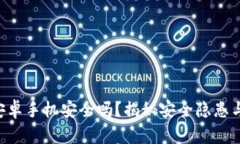 Tokenim安卓手机安全吗？揭