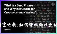 搭建数字财富之桥：如何