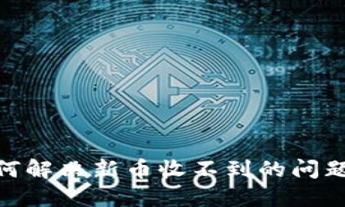 Tokenim钱包如何解决新币收不到的问题？最全攻略揭秘！