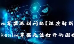 打开Tokenim苹果遇到问题？