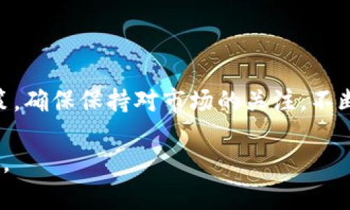 想要领取或获得Tokenim的ETF（交易所交易基金），您需要遵循一些步骤。以下是您可能会用到的具体指南，帮助您理解整个过程。请注意，这些信息可能根据Tokenim或相关市场的特定规则变化而有所不同。在进行任何投资之前，务必进行详细的调查。

### 1. 了解ETF概念

ETF是交易所交易基金的缩写，它是一种在证券交易所上市交易的投资基金。ETF通常追踪特定的指数或资产，如股票、债券、商品等。Tokenim可能提供数字货币ETF，用户可以通过它们轻松投资加密市场。

### 2. 注册Tokenim账户

首先，您需要在Tokenim平台上注册一个账户。完成注册的步骤包括：

- **访问Tokenim官网**：找到并访问Tokenim的官方网站以开始注册。
- **填写个人信息**：提供必要的个人信息，例如姓名、电子邮件、以及身份验证所需的其他信息。
- **完成KYC（身份验证）**：根据法律要求，您可能需要通过KYC过程验证您的身份。

### 3. 存入资金

注册并验证账户后，您需要在Tokenim上存入资金，以便购买ETF。这通常可以通过银行转账、信用卡或加密货币转账来完成。

- **选择存款方式**：在账户中选择您喜欢的存款方式。
- **输入存款金额**：根据您的投资计划，输入要存入的金额。
- **确认交易**：完成存款后，请确认交易并确保资金已成功转入您的Tokenim账户。

### 4. 查找可用ETF

在Tokenim平台上，您可以浏览可用的ETF选择：

- **使用搜索功能**：查找您感兴趣的ETF，例如加密货币ETF。
- **查看ETF信息**：点击进入ETF页面以查看详细信息，包括投资对象、收益率、费用等。

### 5. 购买ETF

选择好需要的ETF后，您可以进行购买。

- **选择购买数量**：根据您的投资预算，选择要购买的ETF数量。
- **确认交易**：审查交易的所有信息，包括费用和总金额。确保一切无误。
- **提交交易**：点击确认购买，等待交易完成。

### 6. 管理您的投资

购买成功后，您可以在Tokenim的账户中查看自己的投资组合。定期管理和监控您的投资。

- **查看投资表现**：通过Tokenim平台查看您的ETF投资表现。
- **进行再投资**：如果有分红或收益，考虑将其再投资。
- **根据市场变化调整**：密切关注市场动态，必要时可以调整您的投资组合。

### 7. 提现

如果您希望提取资金，也可以在Tokenim上进行提现。

- **填写提取申请**：选择需要提取的金额和方式。
- **确认信息**：审查提交的信息，确保无误。
- **处理时间**：耐心等待资金到账，这可能会有一定的处理时间。

### 8. 安全注意事项

投资时，请关注安全问题：

- **启用双重认证**：确保账户安全，建议启用双重认证。
- **保护个人信息**：避免分享个人账户信息，防止欺诈。

### 小结

通过Tokenim领取ETF的过程相对简单，但需要您仔细阅读每一个步骤，并根据自身的需求做出明智的投资决策。确保保持对市场的关注，不断学习和调整您的投资策略。

如需了解更多有关Tokenim的特定指令或其提供的ETF产品的信息，建议浏览官方网站或直接联系其客户服务。