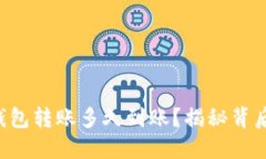 以太坊钱包转账多久到账