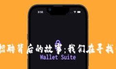 揭秘Tokenim招聘背后的故事