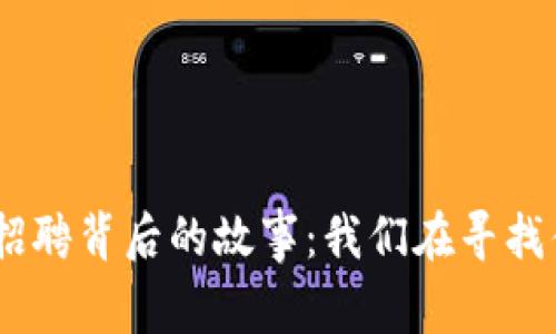 揭秘Tokenim招聘背后的故事：我们在寻找什么样的人才？