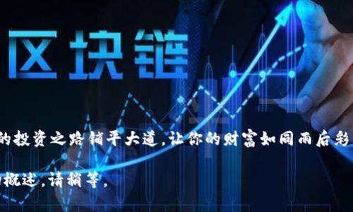   2023年最好的以太坊钱包趋势：你绝对不想错过的秘密！ / 

 guanjianci 以太坊钱包, 加密货币, 区块链, 数字资产 /guanjianci 

以下是内容主体大纲：

一、引言：以太坊钱包的多样性与重要性
在数字经济快速发展的今天，以太坊钱包作为加密货币用户的“金库”，在我们的生活中扮演着越来越重要的角色。你可以把它想象成一个数字化的保险箱，不仅可以安全存放你的资产，还能让你参与到新兴的区块链生态中。无论你是新手还是资深投资者，了解以太坊钱包的趋势都是必要的。

二、以太坊钱包的类型与特点
以太坊钱包分为热钱包和冷钱包，犹如心灵与身体的结合。热钱包就像是阳光下的花朵，方便且易于获取；而冷钱包则像隐秘的地下宝库，安全却不易触及。热钱包适合频繁交易，而冷钱包则更适合长期持有。

三、2023年以太坊钱包市场的变化
随着更多的人进入加密货币市场，以太坊钱包的需求不断变化。2023年，我们观察到几大趋势：
ul
    li1. 安全性：用户更加重视钱包的安全性，像找到一个值得信赖的保镖。/li
    li2. 用户体验：简化操作流程，像是为用户铺设一条平坦的道路。/li
    li3. 兼容性：支持多种数字资产，同一个账户就像拥有了一座多功能的购物中心。/li
/ul

四、热门以太坊钱包推荐
以下是2023年最受欢迎的以太坊钱包推荐，你绝对不想错过：
ul
    li1. MetaMask：无疑是热钱包的王者，用户界面友好，交易迅速，像一位老练的导游。/li
    li2. Ledger Nano S：冷钱包中的佼佼者，安全与便携兼得，就像是一把牢不可破的钥匙。/li
    li3. Trust Wallet：这款钱包支持多种资产，像一个覆盖全球的万花筒。/li
/ul

五、以太坊钱包选择指南
挑选合适的钱包就像选择一位良师益友，必须要根据自己的需求。以下是一些选择钱包时的考量因素：
ul
    li1. 安全性：确保钱包采用高标准的安全措施。/li
    li2. 易用性：界面是否友好，功能是否齐全。/li
    li3. 支持资产种类：确保钱包支持你感兴趣的多种数字资产。/li
/ul

六、未来展望：以太坊钱包的潜力与创新
展望未来，我们预计以太坊钱包还会在以下几个方面实现创新：
ul
    li1. 去中心化钱包的崛起，将为用户提供更多的自由与选择。/li
    li2. 与DeFi的结合，将钱包变成一个全能的金融平台。/li
    li3. 增强现实与虚拟现实技术的应用将给用户带来全新的体验。/li
/ul

七、结语：抓住机遇，拥抱变化
在这个瞬息万变的数字时代，拥抱以太坊钱包的变化就如同选择了未来的消费方式。抓住趋势，选择合适的钱包，可以为你的投资之路铺平大道，让你的财富如同雨后彩虹般绚丽多彩。

接下来，我将围绕上述大纲逐步撰写不少于2800字的内容，深入分析每个部分，为您呈现一个全面、丰富的以太坊钱包市场概述。请稍等。