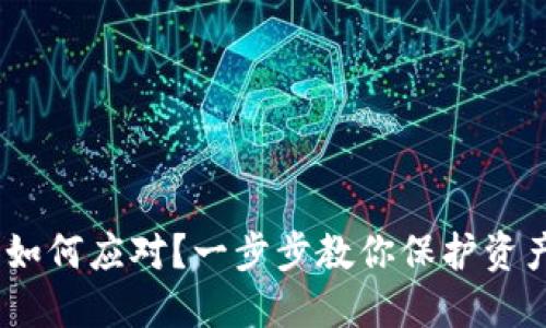 当TRX钱包被偷，你该如何应对？一步步教你保护资产安全，避免更多损失！