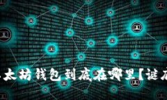 你丢失的以太坊钱包到底