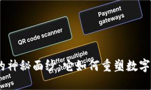 揭开TokenIM的神秘面纱：它如何重塑数字化钱包的未来？