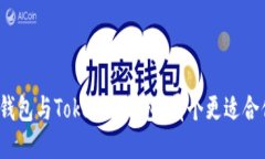 TP钱包与Tokenim钱包：哪个