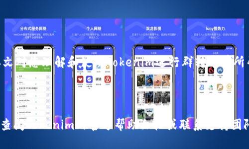 在讨论如何在Tokenim平台上进行群转币之前，首先需要了解一些基本的概念和步骤。Tokenim是一个加密货币交易平台，用户可以在上面进行各种数字资产的交易和转账。下面将以步骤的形式阐述如何在Tokenim上进行群转币。

### Tokenim群转币的步骤

#### 1. 登陆Tokenim账户
首先，您需要在Tokenim平台上拥有一个账户。如果还没有，请注册一个新账户并进行身份验证。一旦账户完成注册并验证，您可以使用您的登录信息访问您的账户。

#### 2. 进入转账页面
登录后，导航到转账或者钱包页面。在这里，您可以选择进行转账的选项。通常在界面上会有一个“转账”或“发送资金”的按钮。

#### 3. 选择转账类型
Tokenim可能提供多种转账选项，比如个人转账和群组转账。针对群组转账，您需要选择相应的选项，以便将资金分配给多个接收者。

#### 4. 输入接收者信息
对于群转币，您需要输入多个接收者的地址。通常，您可以通过导入文件或者复制粘贴的方式添加多个接收者的地址和相应的转账金额。

#### 5. 确认转账
在输入所有必需的信息后，您会看到一个总结页面。请仔细检查所有输入信息，确保没有错误。这是避免资金丢失的重要步骤。

#### 6. 输入密码和确认
完成确认后，系统会要求您输入交易密码。这是为了确保只有您本人可以进行转账操作。输入密码后，确认转账。

#### 7. 查看交易记录
转账完成后，您可以在您的账户历史记录中查看交易的状态。通常，会有一个交易确认状态，显示转账是否成功。

### 安全提示
- **双重验证**：尽量开启双重身份验证，以增加账户的安全性。
- **谨慎操作**：在进行大额转账时，最好先小额测试，以确保流程正常。
- **保持警惕**：警惕网络钓鱼攻击，确保您是在官方网站上进行操作。

### 结论
群转币虽然步骤简单，但仍需谨慎操作，以确保每一笔资金都能够准确到达预定账户。希望本文对您理解和使用Tokenim进行群转币有所帮助。

---

通过以上步骤，您可以顺利在Tokenim上进行群转币操作。若您在操作过程中遇到问题，建议查阅Tokenim的官方帮助文档或联系支持团队获得更多帮助。