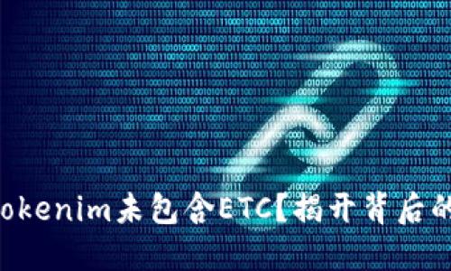 为何Tokenim未包含ETC？揭开背后的秘密！