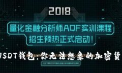 解密Omni USDT钱包：你无法