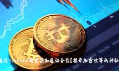 如何通过TokenIM稳定添加通