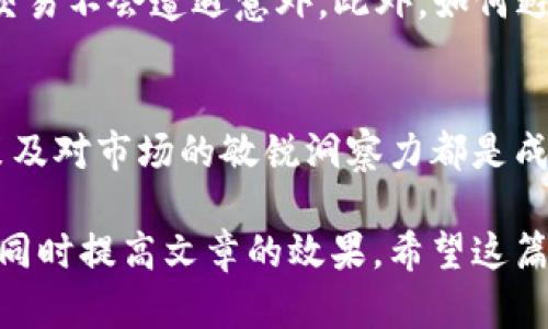 在这里，我将为您提供关于“如何出售Tokenim以太坊”的文章大纲、内容，并加入易于理解的比喻和丰富的表达方式。

如何快速出售Tokenim以太坊？揭秘背后不为人知的交易秘密

关键词：Tokenim, 以太坊, 加密货币, 售卖/guanjianci

内容大纲
1. 引言
   - 介绍Tokenim和以太坊的背景。
   - 说明出售Tokenim以太坊的动机和目的。

2. Tokenim与以太坊的关系
   - Tokenim的定义和功能。
   - 以太坊平台的作用和意义。

3. 为什么选择出售Tokenim以太坊
   - 市场动态分析。
   - 个人投资策略的转变。

4. 出售Tokenim以太坊的步骤
   - 准备工作：确认钱包和账户。
   - 找到可信的交易平台（如去中心化交易所和集中交易所）。
   - 理解交易过程和费用计算。

5. 提高出售Tokenim以太坊的收益
   - 如何选择合适的时机出手。
   - 通过市场分析和工具获取信息。

6. 常见问题解答
   - 出售Tokenim以太坊是否安全？
   - 如何避免被骗？

7. 结论
   - 总结出售Tokenim以太坊的要点。
   - 提醒读者注意风险，合理投资。

正文内容

在这个瞬息万变的数字时代，加密货币如同波涛汹涌的大海，每一次波动都会带来不同的机遇和挑战。而在这片浩瀚无垠的海域中，Tokenim以太坊就像是一艘小船，承载着无数投资者的梦想与希望。本篇文章将带您深入了解如何出售Tokenim以太坊，探索其中不为人知的交易秘密。

Tokenim与以太坊的关系
首先，让我们澄清一下Tokenim是什么。Tokenim作为一个基于以太坊平台的加密货币，它的存在不仅仅是为了交易，更是一种连接和赋能。想象一下，Tokenim就像是以太坊这座大桥上的一颗珍珠，闪闪发光却又与整个生态系统紧密联结。以太坊，作为一个开放的区块链平台，允许用户创建和管理智能合约与去中心化应用（DApps），而Tokenim正是其上蓬勃发展的重要组成部分。

为什么选择出售Tokenim以太坊
每位投资者的决策背后都藏着不同的故事。或许你是因为市场上最新的消息，或许是为了实现收益，甚至可能是调整投资组合。不论你的动机是什么，出售Tokenim以太坊的时机都至关重要。在这样的背景下，市场趋势就像是一位年长的船长，他指引我们在波涛中找到方向。通过对市场动态的分析，您可以判断出何时是最佳的出售时间。

出售Tokenim以太坊的步骤
当您决定出售Tokenim以太坊时，接下来的步骤至关重要。首先，确保您掌握好您的钱包和账户，因为这好比您在海港中停靠的小船，所有的交易都需要在这里开始。接着，选择一个可信的交易平台就如同选择导航仪，确保您的航行安全高效。常见的交易所包括去中心化交易所（DEX）和集中式交易所（CEX），每种平台都有其特定的优缺点，了解这些可以帮助您作出更明智的选择。

提高出售Tokenim以太坊的收益
如何在出售Tokenim以太坊时获得最大的收益呢？时机绝对是关键因素。如果将市场动态比作潮波，那么时机的选择就像是站在岸边，等待最理想的时刻出发。通过市场分析工具，您可以捕捉到哪些时刻是“高峰时期”，并做出更有利的决策。成功的交易者明白，即便是微小的佣金和费用累积，也可能在未来带来巨大的影响，因此要注意费用的计算。通过有效的策略调整，您将能最大化收益。

常见问题解答
关于出售Tokenim以太坊，很多人心中都存在疑问。例如，出售Tokenim以太坊是否安全？在选择交易平台时，查看其信誉和用户评价就如同在选择一个值得信赖的水手，确保您的交易不会遭遇意外。此外，如何避免被骗? 学习并了解常见的骗局，可以为您在风险海洋中提供有效的保护伞。

结论
总的来说，出售Tokenim以太坊是一项充满挑战的任务，但只要掌握了正确的方法和策略，您也可以在这片波涛汹涌的海洋中乘风破浪。无论您出于何种原因选择出售，明智的决策及对市场的敏锐洞察力都是成功的法宝。时刻保持警惕，合理规划投资道路，让我们一同迎接加密货币时代的光辉未来。

通过以上的内容结构和论述，读者不仅能了解如何出售Tokenim以太坊，还能感受到在加密货币世界中航行的刺激与挑战。这种生动的表达方式能够帮助读者更容易地吸收信息，同时提高文章的效果。希望这篇文章能够对您有所帮助！