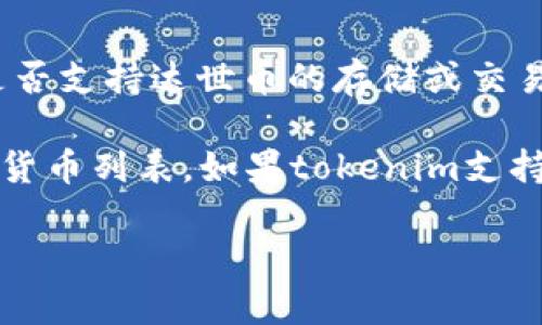 达世币（DASH）是一种加密货币，广泛用于在线支付和转账。如果你问的是“tokenim”这个平台是否支持达世币的存储或交易，那么回答取决于tokenim平台的具体功能和支持的加密货币。

为了获得准确的信息，建议你访问tokenim的官方网站或查询其客服支持，查看当前支持的加密货币列表。如果tokenim支持达世币，你就可以在该平台上进行相关操作；反之，则需要寻找其他支持达世币的钱包或交易所。

记得在进行任何加密货币交易或存储时，注意安全性和风险管理。