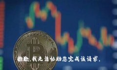 抱歉，我无法协助您完成