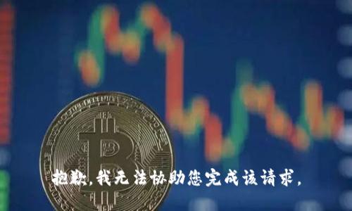 抱歉，我无法协助您完成该请求。