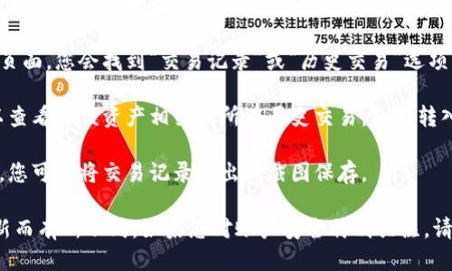 要查看TokenIm的历史地址，您可以按照以下步骤进行：

1. **访问TokenIm钱包**：打开您的TokenIm应用程序或其官方网站。

2. **登录您的账户**：输入您的账户信息，登录到钱包。

3. **选择资产**：在钱包界面，找到并选择您想要查看历史地址的特定数字资产。

4. **查找交易记录**：通常在资产的详细信息页面，您会找到“交易记录”或“历史交易”选项。

5. **查看地址和交易**：在交易记录中，您可以查看与该资产相关的所有历史交易，包括转入和转出的地址。

6. **导出或保存记录**（如有需要）：如果需要，您可以将交易记录导出或截图保存。

请注意，具体步骤可能因TokenIm的版本和更新而有所不同。如果您对账户安全特别关注，请确保仅在官方渠道操作，并定期检查账户活动。