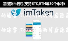 账户冻结的迷雾：Tokenim的