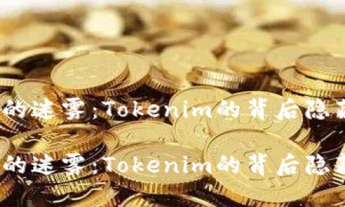 账户冻结的迷雾：Tokenim的背后隐藏着什么？

账户冻结的迷雾：Tokenim的背后隐藏着什么？