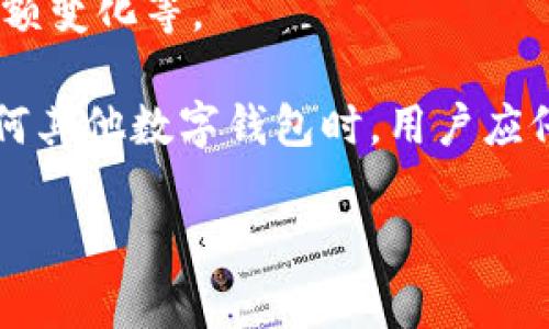 Tokenim钱包通常涉及多种权限设置，以确保用户资金的安全以及流畅的交易体验。以下是一些常见的Tokenim钱包权限：

1. **读取权限**：允许应用程序读取用户钱包的余额、交易历史等信息，但不进行任何更改。这是最基本的权限，确保用户能够查看他们的资产而不必担心安全性。

2. **发送权限**：这是一个重要的权限，允许应用程序从用户的钱包中发送资金。这意味着应用程序需要获得用户的确认，确保资金转移是合法并被授权的。

3. **接收权限**：允许其他用户向该钱包地址转账。一般来说，这在许多钱包中是默认开启的。

4. **管理权限**：一些钱包可能允许更改安全设置、密码、二次验证等。这通常是高权限，只有用户授权才能进行。

5. **交易历史访问**：访问交易历史记录的权限，帮助用户跟踪他们的交易活动，并进行财务管理。

6. **通知权限**：允许钱包应用向用户发送通知，例如交易成功、余额变化等。

这些权限主要是为了用户的安全和便利。在使用Tokenim钱包或任何其他数字钱包时，用户应仔细检查并理解每个权限的用途，以及可能会给自己带来的风险。 

如果你有更具体的问题或者需要更详细的信息，欢迎告诉我！