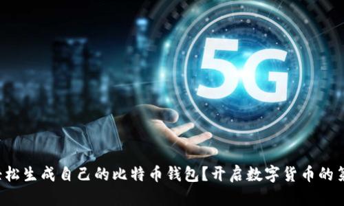 如何轻松生成自己的比特币钱包？开启数字货币的第一步！