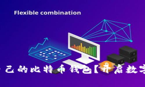 如何轻松生成自己的比特币钱包？开启数字货币的第一步！