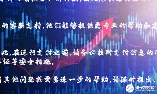 在使用Tokenim钱包进行付款时，可能会遇到需要取消付款的情况。下面我将为您提供一些常见的取消付款的步骤和相关信息。不过，请注意，取消付款的具体步骤可能根据不同的平台和钱包应用有所不同。

### 取消Tokenim钱包付款的步骤：

1. **查看交易状态**：
   - 进入Tokenim钱包应用，找到“交易记录”或“历史记录”栏目，查看当前的付款状态。如果付款还未被确认，通常可以取消。

2. **取消付款**：
   - 如果在交易记录中找到您想要取消的付款，可以选择“取消”或“撤回”选项。请注意，许多加密交易在被确认后无法撤销。

3. **确认取消**：
   - 系统会要求您确认是否真的想要取消该付款。请仔细阅读相关提示，确认后继续操作。

4. **注意期限**：
   - 不同的交易平台对付款取消有不同的时效限制。在某些情况下，您只在几分钟内有机会取消付款，因此尽快进行操作。

5. **联系客服**：
   - 如果找不到取消付款的选项或对操作有疑问，可以直接联系Tokenim钱包的客服支持，他们能够提供更专业的帮助和建议。

### 重要提示：
- 加密数字货币的支付特性决定了许多情况下，确认后的交易是无法撤回的。因此，在进行支付之前，请务必核对支付信息的准确性。
- 在使用Tokenim钱包进行交易时，保持钱包安全，定期更新密码，并开通双重认证等安全措施。

希望这些信息能帮助您更好地理解如何在Tokenim钱包中取消付款。如果您还有其他问题或需要进一步的帮助，请随时提出！