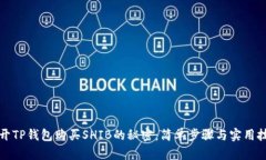 揭开TP钱包购买SHIB的秘密