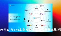 为什么iPhone是您比特币冷