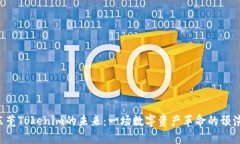 东莞Tokenim的未来：一场数