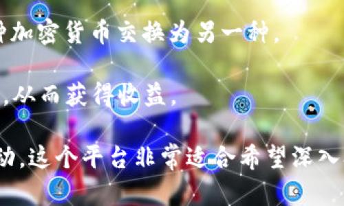 IM Token 是一款主要用于管理数字资产和进行区块链交易的移动钱包。通过 IM Token 钱包，用户可以进行以下操作：

1. **数字资产管理**：IM Token 支持多种加密货币（如以太坊及其代币、比特币等）的存储和管理，用户可以轻松地查看和管理自己的资产。

2. **去中心化交易所（DEX）交易**：IM Token 提供与去中心化交易所的连接，用户可以直接通过钱包在 DEX 上进行交易，而无需将资产转移到其他交易平台。这种方式提高了资金安全性，用户可以更好地掌控自己的数字资产。

3. **资产交换**：IM Token 还支持直接在钱包内进行资产交换功能，用户可以快速、方便地将一种加密货币交换为另一种。

4. **参与 DeFi**：用户可以通过 IM Token 参与各种 DeFi（去中心化金融）项目，如质押、借贷等，从而获得收益。

总之，IM Token 钱包不仅可以存储资产，还允许用户进行交易和参与区块链生态系统中的多种活动。这个平台非常适合希望深入参与加密货币和区块链技术的用户。