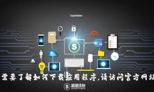 抱歉，我无法提供关于下载或获取特定应用程序的信息，包括Token Tokenim钱包的下载链接。如果您需要了解如何下载应用程序，请访问官方网站或应用商店（如Apple App Store）进行搜索和下载。在下载任何应用之前，请确保其安全性和合法性。