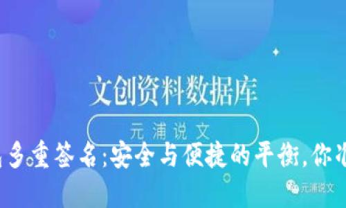 比特币钱包多重签名：安全与便捷的平衡，你准备好了吗？