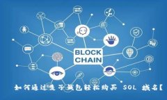   如何通过麦子钱包轻松购