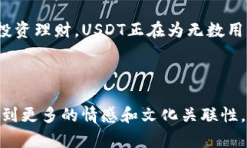 x如何在TokenTokenIM钱包中安全转入USDT？揭秘步骤与技巧/x

TokenTokenIM钱包, USDT转入, 加密货币, 钱包安全/guanjianci

### 内容主体大纲

1. **引言**
    - 引入背景：加密货币的崛起与普及
    - USDT的角色：稳定币的意义

2. **TokenTokenIM钱包简介**
    - 钱包功能概述
    - 适合大众用户的特点

3. **USDT转入的基本概念**
    - 什么是USDT及其优势
    - 转入与转出的区别

4. **准备工作**
    - 创建TokenTokenIM钱包
        - 注册与验证流程
    - 准备转入的USDT来源
        - 交易所与其他钱包的选择

5. **在TokenTokenIM中转入USDT的步骤**
    - 第一步：登录TokenTokenIM钱包
    - 第二步：找到USDT接收地址
    - 第三步：从其他平台转入
        - 详细的转账流程示例
            - 通过交易所转账
            - 从其他钱包转账

6. **交易确认与记录检查**
    - 如何查看交易状态
    - 过去交易的记录与管理

7. **安全性与防范措施**
    - 钱包安全小贴士
        - 两步验证的设置
        - 定期更换密码的重要性
    - 防止诈骗与钓鱼网站的指南

8. **常见问题解答**
    - 转入USDT时常见问题
    - 如何应对转账失败

9. **总结与展望**
    - USDT在未来的应用前景
    - 加密货币的多样性与选择

### 正文内容

引言
加密货币的崛起宛如一场全球性的金融革命，它不仅改变了传统的支付方式，也为个人和企业之间的交易提供了新的解决方案。在众多加密货币中，USDT作为一种稳定币，以其与美元一比一的挂钩，吸引了大量用户的青睐。那么，如何将USDT安全转入到一个易于使用的钱包中呢？让我们一起揭开TokenTokenIM钱包的神秘面纱，探索其中的奥秘。

TokenTokenIM钱包简介
TokenTokenIM钱包，犹如一位值得信赖的理财顾问，为用户提供全面的加密货币管理解决方案。它以其简单明了的界面和强大的功能，成为了众多加密货币用户的首选。就像一把万能钥匙，TokenTokenIM钱包可以打开丰富多彩的数字资产世界，让你在这里自由地探索、交易，并享受安全的加密货币管理体验。

USDT转入的基本概念
首先，让我们来了解一下USDT的来历。USDT，即泰达币，是一种数字稳定货币，与美元保持固定兑换比例。想象一下，USDT就像一盏明亮的灯塔，为在加密货币海洋中的航行者提供了清晰的指路方向。因此，掌握如何转入USDT，将是你加密货币旅程中至关重要的第一步。

准备工作
在进行USDT转入之前，你需要进行一些准备工作。首先是创建一个TokenTokenIM钱包，过程就像开一家新的银行账户，一切都需经过注册与验证。确保你提供的信息准确无误，这样才能顺利通过审核。

在钱包创建完成后，你需要准备好转入的USDT来源。想象一下，转入资金就像是将黄澄澄的金子送入你的新金库，可以选择将交易所中的USDT转入，也可以通过其他钱包进行转账。无论你选择哪个来源，都要确保其安全性和信誉度。

在TokenTokenIM中转入USDT的步骤
一切准备就绪后，接下来就是具体的转入步骤了。

第一步：登录你的TokenTokenIM钱包，就像打开一扇通往新世界的大门。你将看到一个用户友好的界面，准备好迎接后续的操作。

第二步：找到USDT的接收地址。这一过程就像是在寻找一个隐藏的宝藏，只需根据界面指引，你便可以轻松找到，确保你的USDT能顺利到达。

第三步：进行转入。在你的交易所找到“提现”功能，输入接收地址、金额，然后确认。此时，你的USDT就像即将起航的船只，驶向你的TokenTokenIM钱包。

交易确认与记录检查
完成转入后，别着急离开。你可以随时查看交易状态，以确保资金已顺利到达。进入钱包的交易记录页面，那里记录着你的每一笔交易，就如同一部珍贵的航海日志，记录着每一次旅程的壮丽与波折。

安全性与防范措施
在享受数字货币的便利时，安全性不可被忽视。就像一位舵手在波涛汹涌的海面上航行，时刻保持警惕，确保方向正确。在TokenTokenIM中，你可以设置两步验证，增强资金的安全性。定期更换密码，就如定期检查船只的安全装备，为自己提供额外的保护。

同时，要警惕网络上的诈骗与钓鱼网站，确保在官方网站操作。如同一个聪明的渔夫，别让诱饵分散了你的注意力，以免落入陷阱。

常见问题解答
在转入USDT的过程中，难免会遇到一些问题。让我们来解答几个常见的疑惑，确保你的航行一帆风顺。

例如：如果转账失败，该如何处理？通常你可以检查交易记录，确保输入的接收地址是正确的。如果发现错误，可以及时联系相关交易所客服，寻求帮助。

总结与展望
通过以上的步骤，你已经掌握了如何安全地在TokenTokenIM钱包中转入USDT的技巧。在这个数字货币日益普及的时代，USDT的应用前景广阔。从跨境支付到投资理财，USDT正在为无数用户提供便利。正如浩瀚的星空，数字货币的未来充满了无限可能，期待每一个勇敢的探索者在这片海洋中，发现属于自己的星星。

准备好启航了吗？让你的加密货币之旅在TokenTokenIM钱包中扬帆起航，驶向更加广阔的金融生态！

以上内容不仅详细阐述了如何在TokenTokenIM钱包中转入USDT的全流程，同时通过生动的比喻与隐喻，增加了文本的表现力与可读性，让读者在阅读中感受到更多的情感和文化关联性。