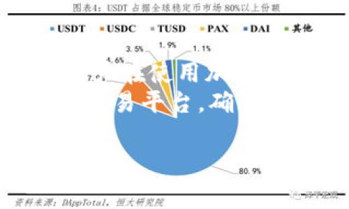 关于“USDT注册钱包地址是否需要实名”的问题，实际上和区块链以及加密货币的使用方式、所在国家的法律法规、以及交易所的政策息息相关。以下是关于这个话题的详细探讨。

什么是USDT及其用途
USDT（Tether）是一种基于区块链的稳定币，其价值通常与美元挂钩，旨在将法币的价值稳定引入加密货币市场。USDT的出现解决了加密货币市场价格波动较大的问题，它使得交易者可以更安全地在币圈中转移和存储价值。
USDT被广泛使用于加密货币交易的平台中，用户可以通过USDT进行交易、存储，甚至是作为汇款工具，具有很大的灵活性和便利性。

钱包地址的概念
加密货币钱包地址是用户访问其数字资产所需的唯一标识符。它类似于银行账户，但用户无需提供个人信息便可生成不同的地址。用户只需下载一个钱包程序，就能生成多个钱包地址用于接收和发送加密资产。

是否需要实名的问题
关于是否需要实名的问题，主要可以分为以下几个方面进行分析：

h41. 合规性与法律法规/h4
在某些国家或地区，政府对加密货币的监管相对严格。例如，在美国和欧洲部分国家，金融监管机构要求用户在某些交易所注册时提供身份证明，以防止洗钱和其他可疑活动。因此，使用这些交易所的用户在创建USDT钱包时，多数情况下需要进行身份验证。

h42. 交易所政策/h4
不同的交易所和钱包服务提供商对实名制的要求各不相同。有些平台支持匿名注册，用户可以直接创建钱包地址而无需提供身份证明。而另一些平台则强制要求实名制，以确保用户的身份与其交易行为相符。在选择交易所时，用户应该仔细阅读相关的用户协议和隐私政策。

h43. 自主钱包的选择/h4
在使用自主钱包（通常是用户下载的软件或硬件钱包）时，用户不需要提供任何私密信息也能创建钱包地址。这为希望保护隐私的用户提供了一种选择的自由。无论是在探索新兴的区块链应用还是生成新的钱包地址，去中心化钱包的使用具有高度的隐私性和便利性。

h44. 伪匿名性与隐私保护/h4
虽然加密货币交易在技术上提供了一定程度的隐私性，但实际上，所有交易记录都是公开的并能被追踪。用户的交易行为与其钱包地址相关联，有可能在某些情况下被追踪到真实身份。因此，为了保护隐私，用户需要谨慎管理他们的交易记录和钱包地址。

总结与展望
在注册USDT钱包地址时是否需要实名，不仅与国家的法律法规有关，更与所选择的平台的政策密切相关。为了确保安全和合规，用户在使用加密钱包时应务必了解相关的政策和要求。此外，随着区块链技术与金融科技的发展，隐私保护与合规性之间的平衡一直在不断演变。
未来，如何在保持用户隐私的前提下满足合规要求，将是加密货币行业需要持续思考的问题。用户也要时刻保持警惕，选择可靠的交易平台，确保自己的资产安全。

USDT注册钱包地址需要实名吗？深度解析隐私与合规性
