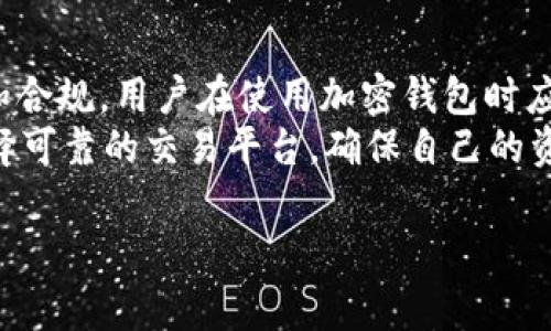 关于“USDT注册钱包地址是否需要实名”的问题，实际上和区块链以及加密货币的使用方式、所在国家的法律法规、以及交易所的政策息息相关。以下是关于这个话题的详细探讨。

什么是USDT及其用途
USDT（Tether）是一种基于区块链的稳定币，其价值通常与美元挂钩，旨在将法币的价值稳定引入加密货币市场。USDT的出现解决了加密货币市场价格波动较大的问题，它使得交易者可以更安全地在币圈中转移和存储价值。
USDT被广泛使用于加密货币交易的平台中，用户可以通过USDT进行交易、存储，甚至是作为汇款工具，具有很大的灵活性和便利性。

钱包地址的概念
加密货币钱包地址是用户访问其数字资产所需的唯一标识符。它类似于银行账户，但用户无需提供个人信息便可生成不同的地址。用户只需下载一个钱包程序，就能生成多个钱包地址用于接收和发送加密资产。

是否需要实名的问题
关于是否需要实名的问题，主要可以分为以下几个方面进行分析：

h41. 合规性与法律法规/h4
在某些国家或地区，政府对加密货币的监管相对严格。例如，在美国和欧洲部分国家，金融监管机构要求用户在某些交易所注册时提供身份证明，以防止洗钱和其他可疑活动。因此，使用这些交易所的用户在创建USDT钱包时，多数情况下需要进行身份验证。

h42. 交易所政策/h4
不同的交易所和钱包服务提供商对实名制的要求各不相同。有些平台支持匿名注册，用户可以直接创建钱包地址而无需提供身份证明。而另一些平台则强制要求实名制，以确保用户的身份与其交易行为相符。在选择交易所时，用户应该仔细阅读相关的用户协议和隐私政策。

h43. 自主钱包的选择/h4
在使用自主钱包（通常是用户下载的软件或硬件钱包）时，用户不需要提供任何私密信息也能创建钱包地址。这为希望保护隐私的用户提供了一种选择的自由。无论是在探索新兴的区块链应用还是生成新的钱包地址，去中心化钱包的使用具有高度的隐私性和便利性。

h44. 伪匿名性与隐私保护/h4
虽然加密货币交易在技术上提供了一定程度的隐私性，但实际上，所有交易记录都是公开的并能被追踪。用户的交易行为与其钱包地址相关联，有可能在某些情况下被追踪到真实身份。因此，为了保护隐私，用户需要谨慎管理他们的交易记录和钱包地址。

总结与展望
在注册USDT钱包地址时是否需要实名，不仅与国家的法律法规有关，更与所选择的平台的政策密切相关。为了确保安全和合规，用户在使用加密钱包时应务必了解相关的政策和要求。此外，随着区块链技术与金融科技的发展，隐私保护与合规性之间的平衡一直在不断演变。
未来，如何在保持用户隐私的前提下满足合规要求，将是加密货币行业需要持续思考的问题。用户也要时刻保持警惕，选择可靠的交易平台，确保自己的资产安全。

USDT注册钱包地址需要实名吗？深度解析隐私与合规性