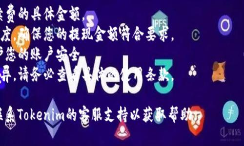 关于Tokenim云币的提现流程，以下是一般步骤，具体操作可能会因平台更新而有所变化，因此建议在操作前访问Tokenim的官网或官方渠道查阅最新信息。

### 1. 登录账户
首先，您需要访问Tokenim的官方网站并登录您的账户。确保输入的账号和密码是正确的，以避免登录问题。

### 2. 访问钱包
登录后，导航到钱包或资产管理的页面。通常在界面上会有“钱包”或“资产”的选项，这里可以查看您账户中的云币余额。

### 3. 提现操作
在钱包页面中，寻找“提现”或“转出”的选项。点击后，系统会引导您填写提现的相关信息。

### 4. 填写提现信息
您需要填写提现金额、提现地址等信息。确保提现地址正确无误，因为一旦发送到错误的地址，可能会造成不可逆的损失。

### 5. 确认提现
核对所填写的信息无误后，确认提现请求。有些平台可能会要求您输入二次验证信息，比如短信验证码或动态密码。

### 6. 等待处理
提交提现请求后，您需要耐心等待。一般情况下，平台会在一定时间内处理您的请求，您可以在提现记录中查看状态。

### 7. 验证到账
一旦提现处理完成，您会收到系统的通知。请在您指定的账户中确认云币是否到账。

### 注意事项
- **手续费**：了解平台是否收取提现手续费，以及手续费的具体金额。
- **最低提现额度**：确认平台是否规定了最低提现额度，确保您的提现金额符合要求。
- **安全措施**：建议开启双重验证等安全措施，以保护您的账户安全。
- **了解政策**：不同平台的提现政策可能会因地区而异，请务必查看具体的使用条款。

请注意，如果您在操作过程中遇到任何问题，可以直接联系Tokenim的客服支持以获取帮助。