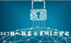 如何将钱包中的USDT转入抹