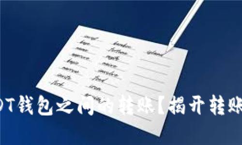 如何轻松完成USDT钱包之间的转账？揭开转账流程的神秘面纱！