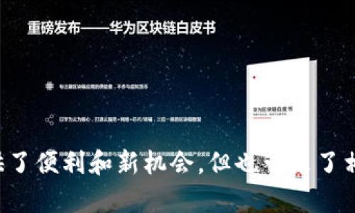 在使用区块链和加密货币时，钱包地址的透明性和公开性确实存在一些风险。让我们来探讨一下这些风险和涉及的方面。

### 风险分析

1. **交易透明性**：
   - 区块链技术的一个核心特性是其透明性。所有交易记录都公开可见，因此任何人都可以通过钱包地址查找与之相关的交易记录。
   - 如果有人知道你的钱包地址，他们可以查看你钱包的余额、交易历史以及所有与该地址相关的活动。这可能导致隐私问题。

2. **身份暴露**：
   - 如果你的钱包地址与个人身份信息（例如，社交媒体账户、真实姓名等）相关联，别人就可以轻易地推测出你的身份。这是在使用加密货币时需要特别注意的，尤其是在涉及大额交易时。

3. **针对性攻击**：
   - 一旦他人获取了你的钱包地址和你的交易历史，恶意攻击者可能会尝试进行针对性的网络攻击或社交工程攻击，以获取你的私钥或者其他敏感信息。

4. **市场操控**：
   - 有些人会根据你的交易活动做出反应。如果他们注意到你在购买某种代币或频繁交易，他们可能会试图操控市场，影响该资产的价格。

### 如何保护自己

1. **匿名性**：
   - 使用不同的钱包地址进行不同的交易，以提高隐私性。许多钱包和服务允许用户生成新的地址，这样可以在很大程度上避免信息泄露。

2. **不公开个人信息**：
   - 避免在网上分享与自己的钱包地址直接相关的个人信息。尽量在社交媒体和论坛上保持低调。

3. **安全措施**：
   - 使用强密码保护你的钱包，并考虑使用硬件钱包来存储大额资金，避免被黑客攻击。

4. **教育自己**：
   - 定期学习关于区块链安全和新兴防护措施的信息，以提升自我保护能力。

### 结论

在决定是否公开你的钱包地址时，务必考虑到以上风险和保护措施。虽然加密货币提供了便利和新机会，但也带来了相应的挑战与责任。在享受技术带来的好处时，做好安全和隐私保护工作是至关重要的。